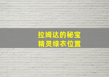 拉姆达的秘宝 精灵绿衣位置